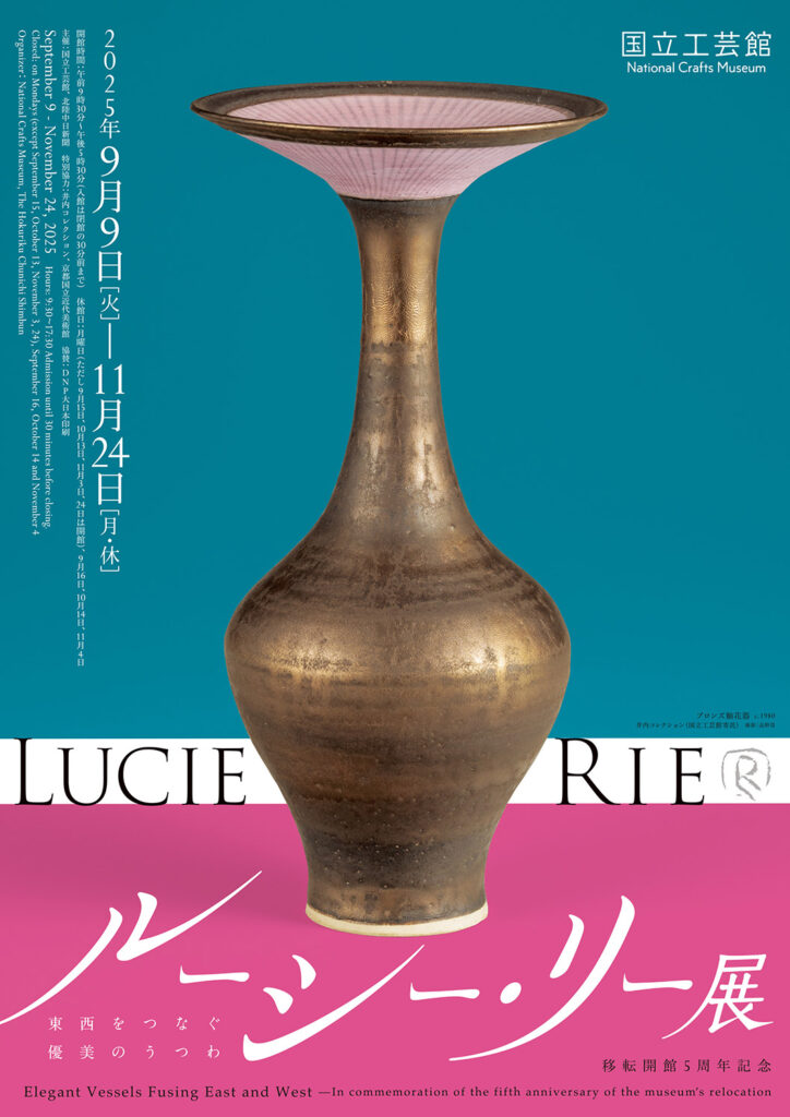 転開館５周年記念　ルーシー・リー展「―東西をつなぐ優美のうつわ―」国立工芸館