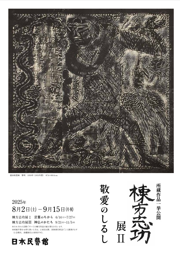 所蔵作品一挙公開「棟方志功展Ⅱ 敬愛のしるし」日本民藝館