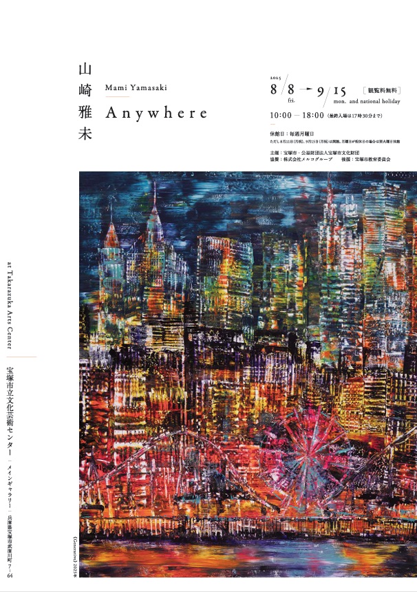 「山崎雅未 Mami Yamasaki | Anywhere」宝塚市立文化芸術センター