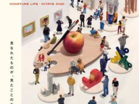 「田中達也展　みたてのくみたて」愛媛県美術館