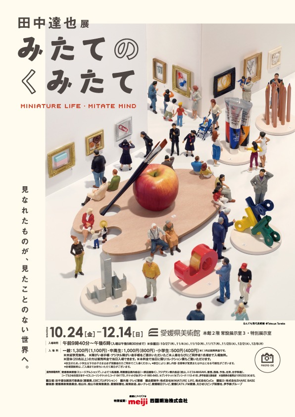 「田中達也展　みたてのくみたて」愛媛県美術館