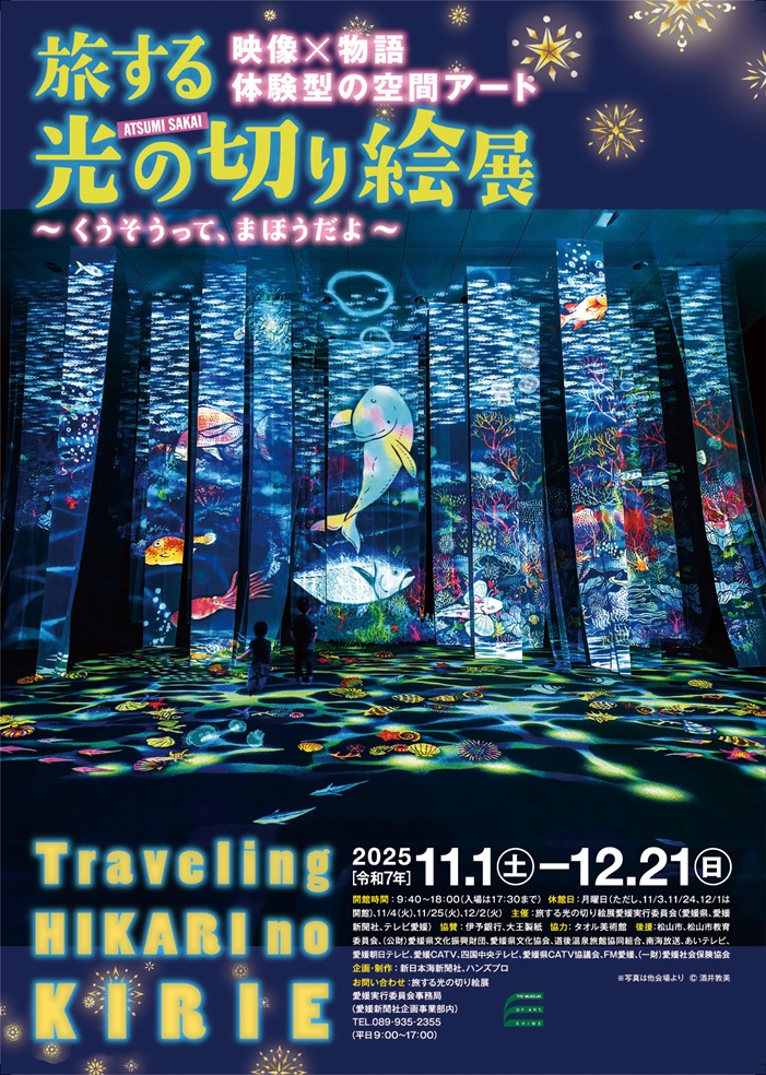 「旅する光の切り絵展」愛媛県美術館