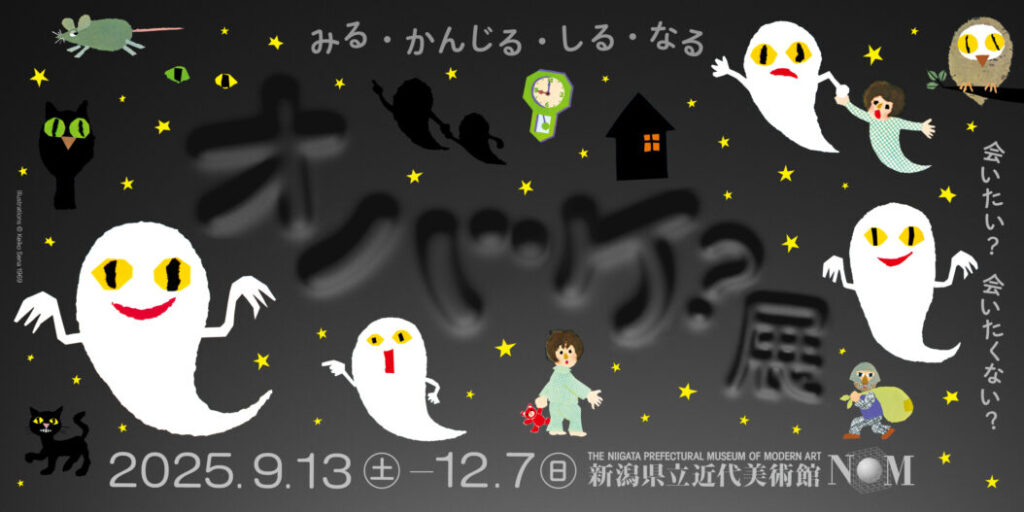 [オバケ？展」新潟県立近代美術館