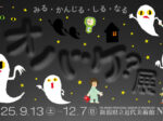 [オバケ？展」新潟県立近代美術館
