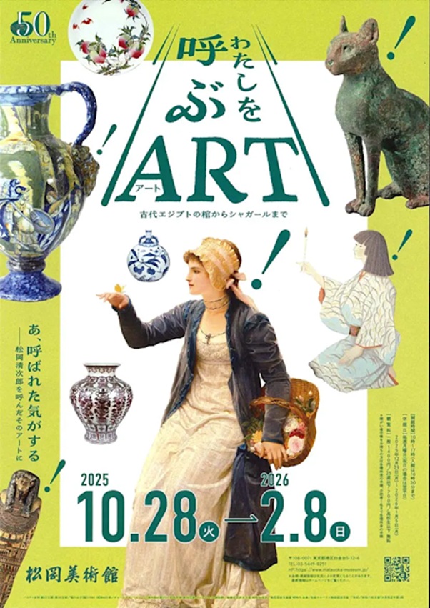 「わたしを呼ぶ《アート》古代エジプトの棺からシャガールまで」松岡美術館