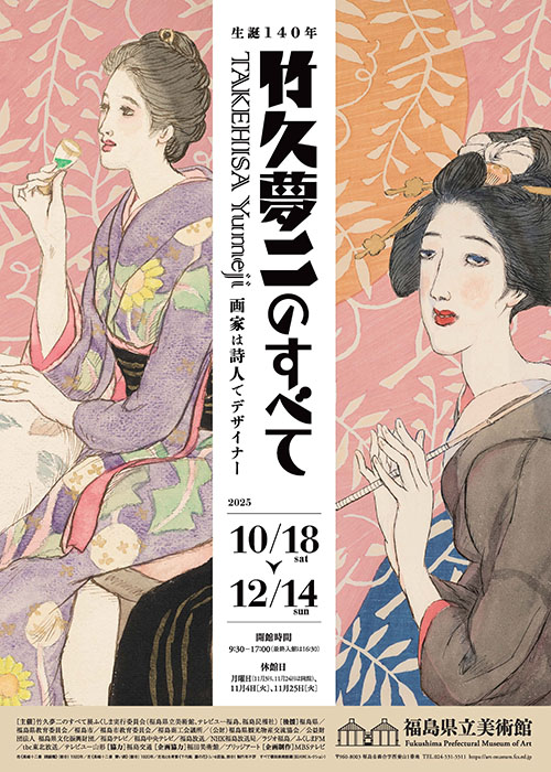 竹久夢二のすべて展　福島会場チラシ
