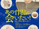2025展示IV「あの作品に会いたい！ ～推しの作品、紹介します～」逸翁美術館