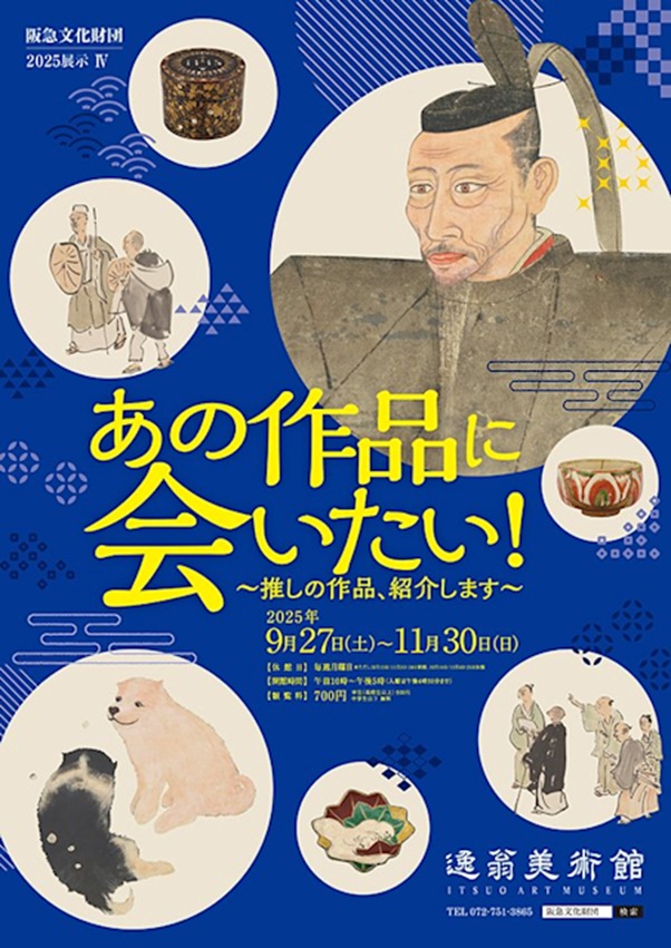 2025展示IV「あの作品に会いたい！ ～推しの作品、紹介します～」逸翁美術館