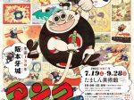 「生誕130年 阪本牙城 タンク・タンクロー展」たましん美術館