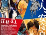「描く人、安彦良和」渋谷区立松濤美術館