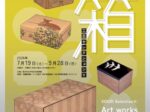 コレクション展「工芸セレクションⅤ　箱」金沢市立中村記念美術館