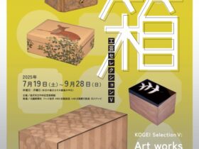 コレクション展「工芸セレクションⅤ　箱」金沢市立中村記念美術館