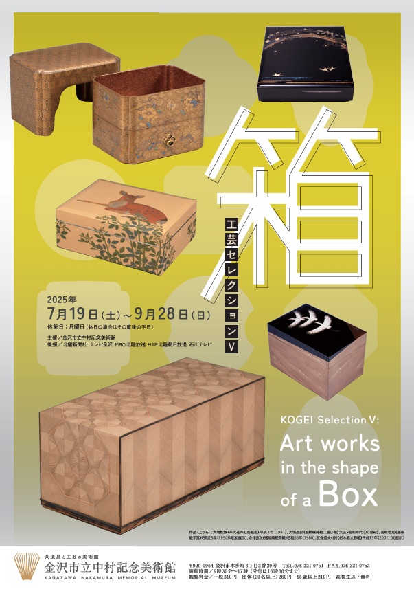 コレクション展「工芸セレクションⅤ　箱」金沢市立中村記念美術館