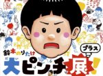 「大ピンチ展！」ティザービジュアル ©鈴木のりたけ／小学館