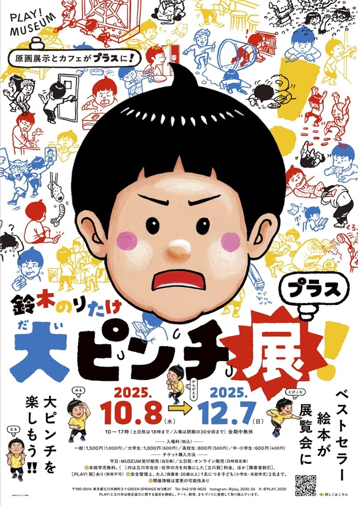 「大ピンチ展！」ティザービジュアル ©鈴木のりたけ／小学館