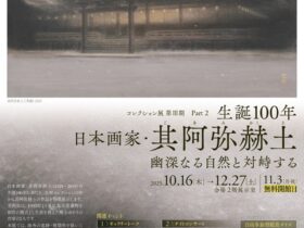 コレクション展 第Ⅲ期 part2 生誕100 年「其阿弥赫土 —幽深なる自然と対峙する」東広島市立美術館