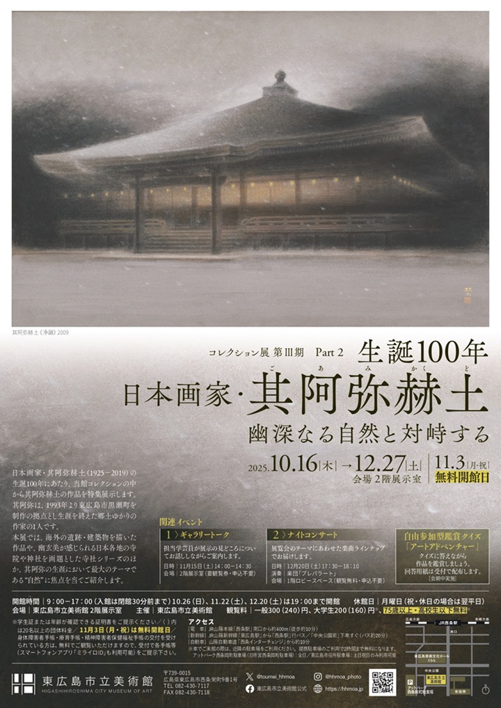 コレクション展 第Ⅲ期 part2 生誕100 年「其阿弥赫土 —幽深なる自然と対峙する」東広島市立美術館