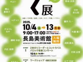 コレクション展 第Ⅲ期 part1「第9回ぞ展～百花繚乱、造形を超えて」長島美術館