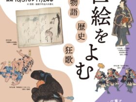 「浮世絵をよむ　物語・狂歌・歴史」広重美術館