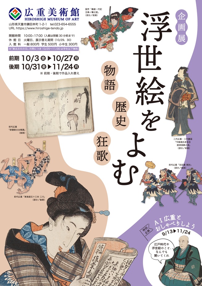 「浮世絵をよむ　物語・狂歌・歴史」広重美術館