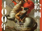 「西洋絵画400年の旅―珠玉の東京富士美術館コレクション」京都市京セラ美術館