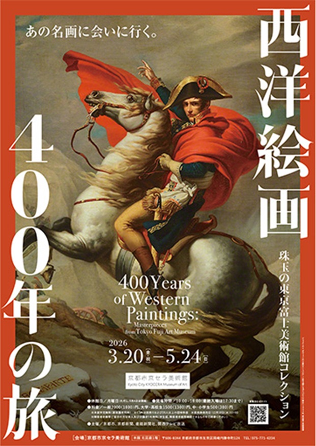 「西洋絵画400年の旅―珠玉の東京富士美術館コレクション」京都市京セラ美術館