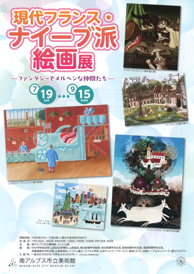「現代フランス・ナイーブ派絵画展―ファンタジーでメルヘンな仲間たち―」南アルプス市立美術館