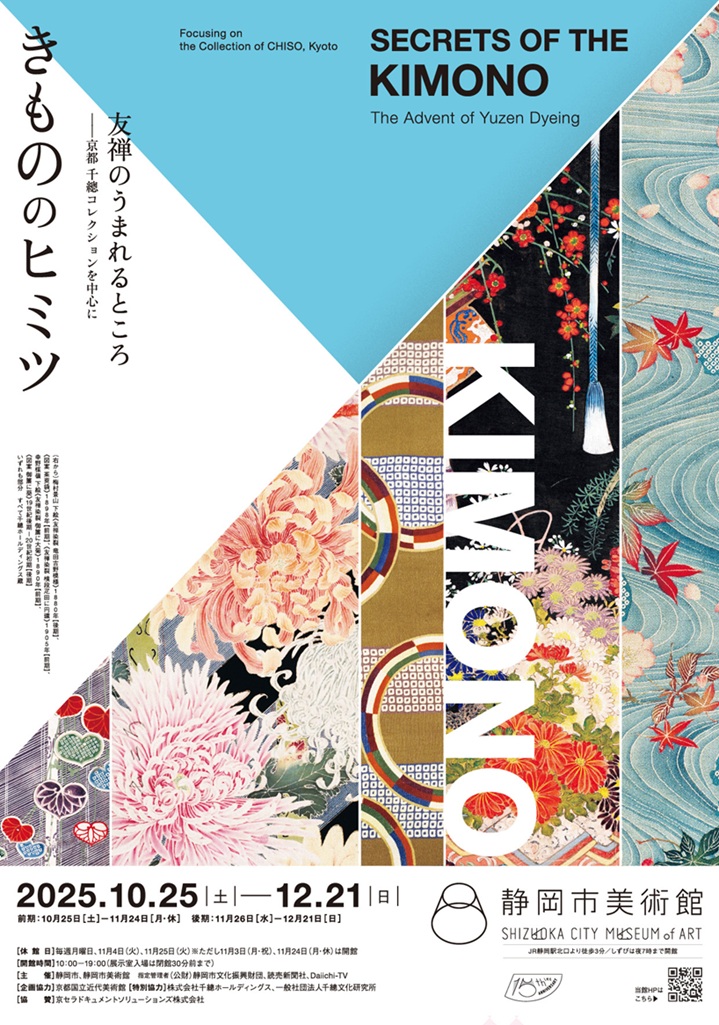 「きもののヒミツ　友禅のうまれるところ―京都 千總コレクションを中心に」静岡市美術館