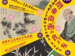 収蔵企画展「関東南画の良き友 ―吉澤松堂と下野の画人たち―」佐野市立吉澤記念美術館