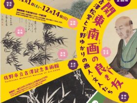 収蔵企画展「関東南画の良き友 ―吉澤松堂と下野の画人たち―」佐野市立吉澤記念美術館