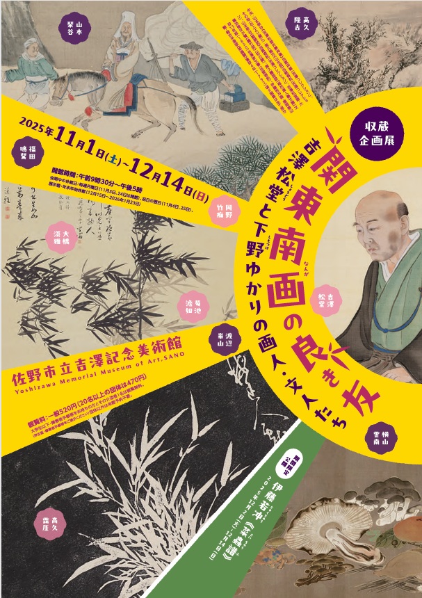 収蔵企画展「関東南画の良き友 ―吉澤松堂と下野の画人たち―」佐野市立吉澤記念美術館