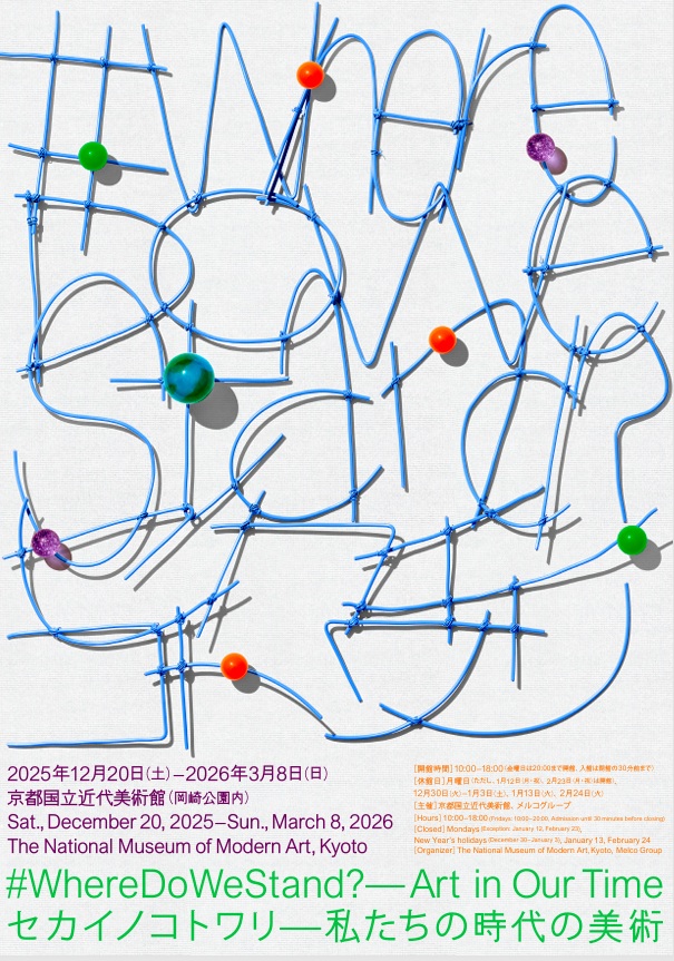 「セカイノコトワリ―私たちの時代の美術　#WhereDoWeStand? : Art in Our Time」京都国立近代美術館