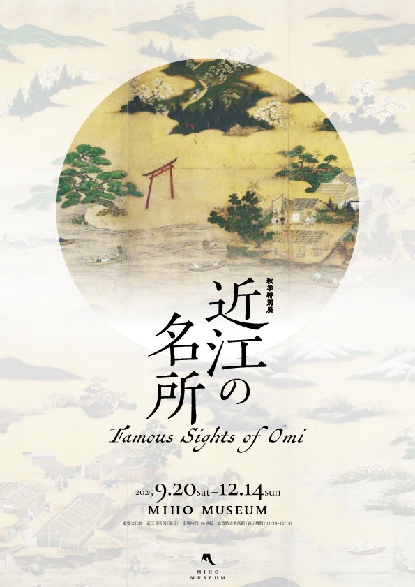 「近江の名所」MIHO MUSEUM