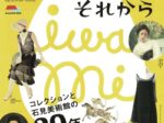 開館20周年記念企画展「美術館がうまれて、それから―コレクションと石見美術館の20年―」島根県立石見美術館