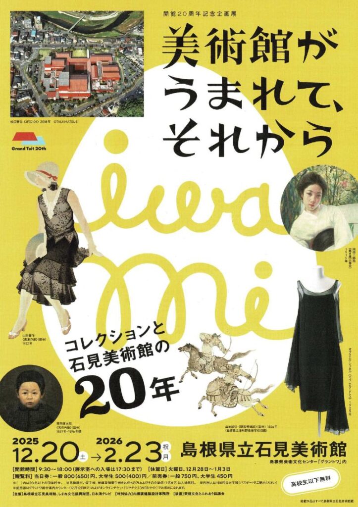 開館20周年記念企画展「美術館がうまれて、それから―コレクションと石見美術館の20年―」島根県立石見美術館