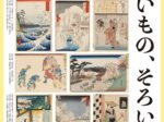 「そろいもの、そろいぶみ」広重美術館