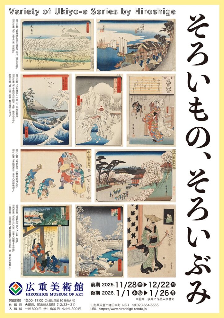 「そろいもの、そろいぶみ」広重美術館