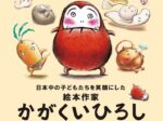 日本中の子どもたちを笑顔にした絵本作家「かがくいひろしの世界展」静岡市美術館
