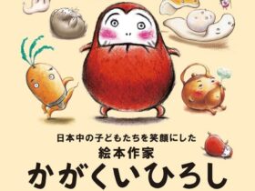 日本中の子どもたちを笑顔にした絵本作家「かがくいひろしの世界展」静岡市美術館