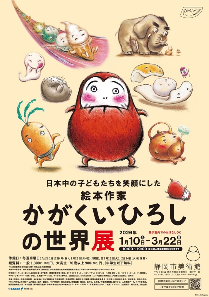 日本中の子どもたちを笑顔にした絵本作家「かがくいひろしの世界展」静岡市美術館