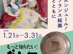 コレクション展Ⅱ【特集展示】「ボンジュール！フランス絵画とともに」大分県立美術館