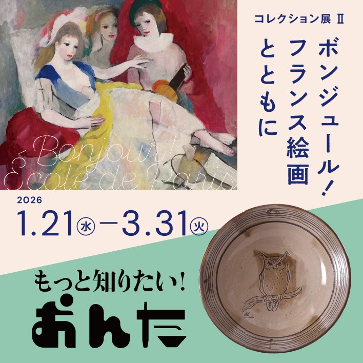 コレクション展Ⅱ【特集展示】「ボンジュール!フランス絵画とともに」大分県立美術館