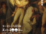 「ヨーロッパ絵画　美の400年」東京富士美術館