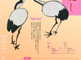 「没後50年記念　清水比庵展　比庵、愛し」きび美ミュージアム