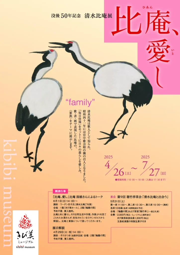 「没後50年記念 清水比庵展 比庵、愛し」きび美ミュージアム