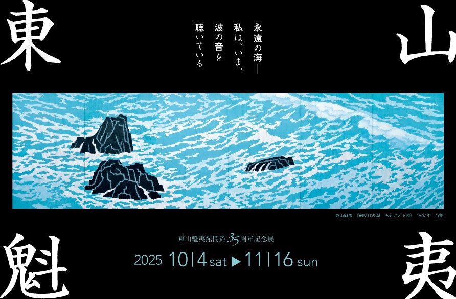 東山魁夷館開館35周年記念展「東山魁夷　永遠の海― 私は、いま、波の音を聴いている」長野県立美術館