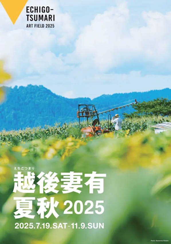 「越後妻有 2025 夏秋」越後妻有里山現代美術館 MonET