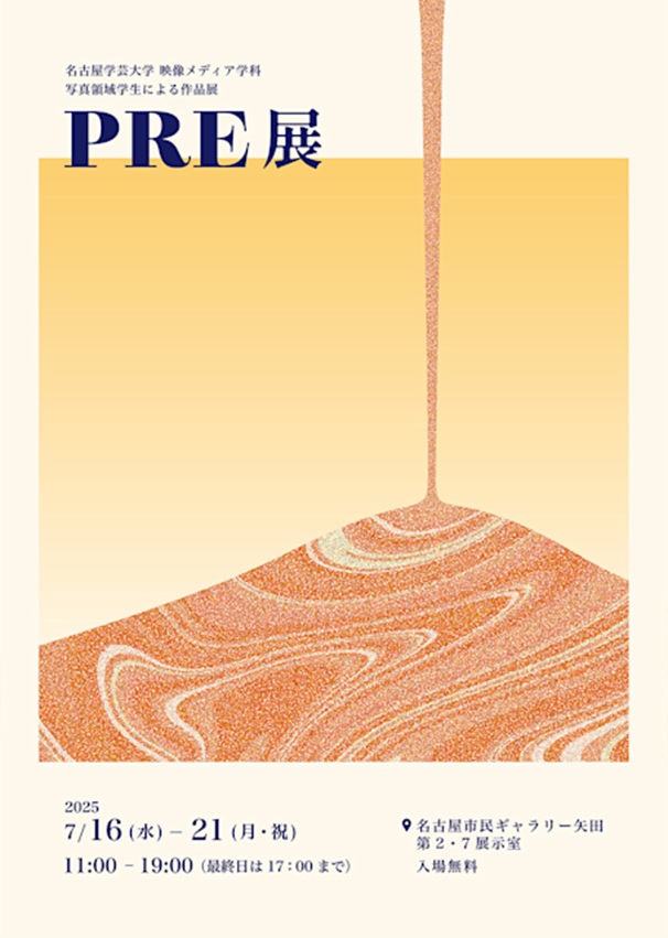 名古屋学芸大学 映像メディア学科 写真領域学生による作品展「PRE展」市民ギャラリー矢田