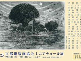 「2025京都銅版画協会ミニアチュール展」ギャラリーヒルゲート