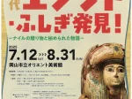 特別展「古代エジプト・ふしぎ発見！－ナイルの贈り物と秘められた物語－」岡山市立オリエント美術館